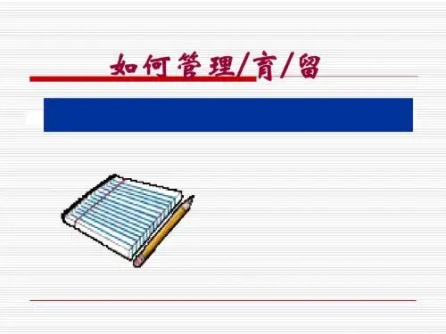 如何管理育留90后员培训讲义(ppt82张)