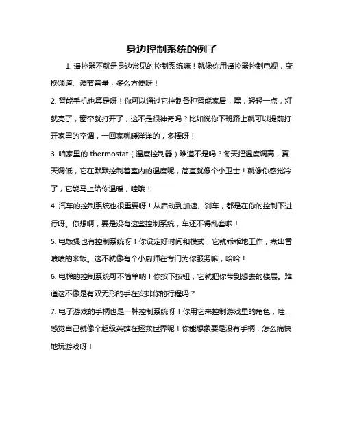 身边控制系统的例子