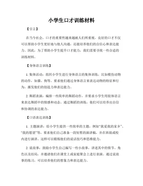 小学生口才训练材料