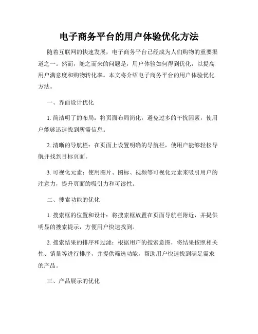 电子商务平台的用户体验优化方法