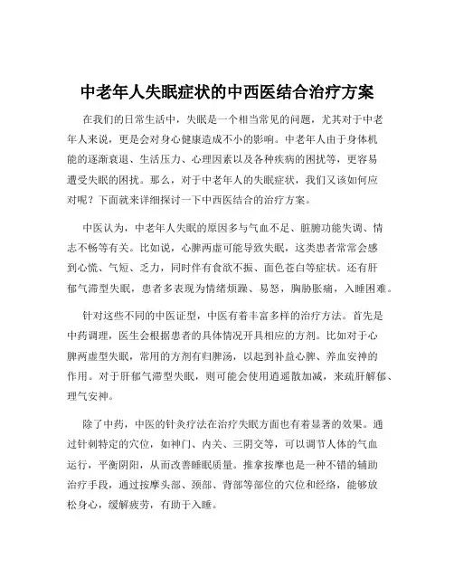 中老年人失眠症状的中西医结合治疗方案