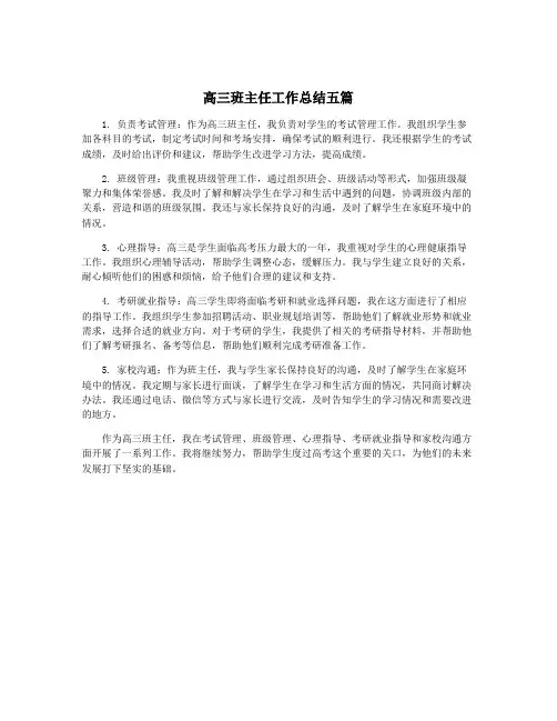高三班主任工作总结五篇