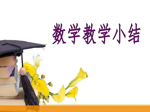 培智学校启智教育人教版生活数学第五册《教学小结》汇报课件