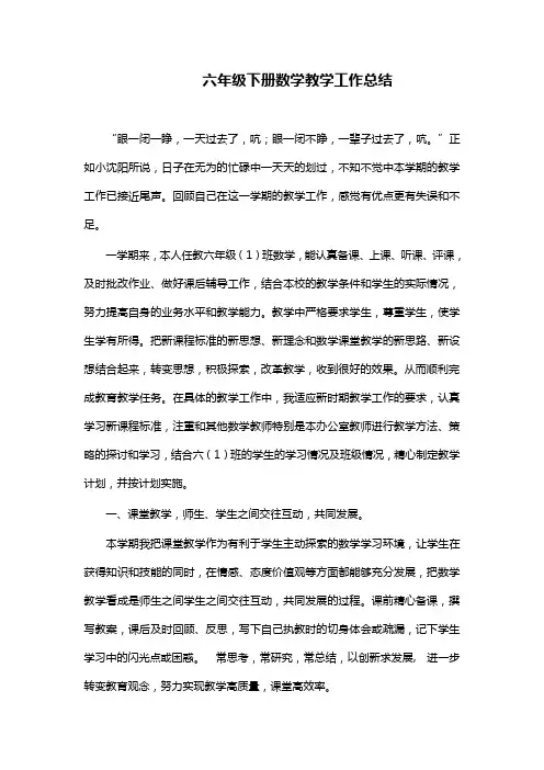 六年级下册数学教学工作总结
