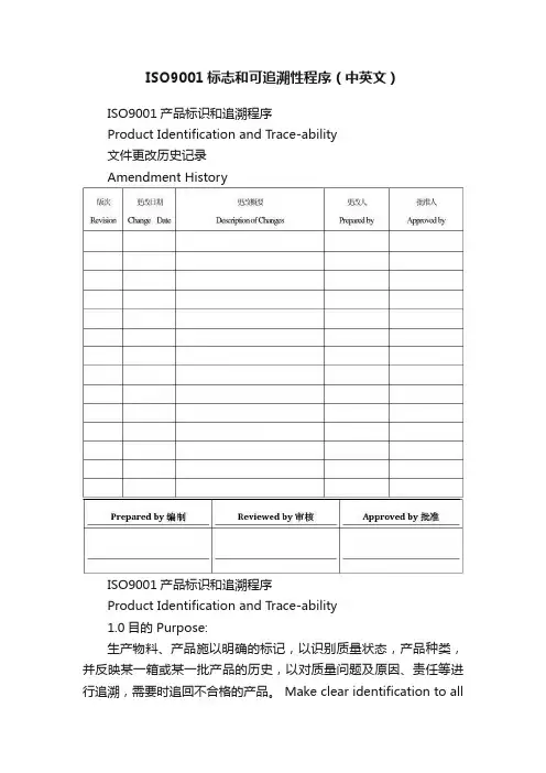 ISO9001标志和可追溯性程序（中英文）