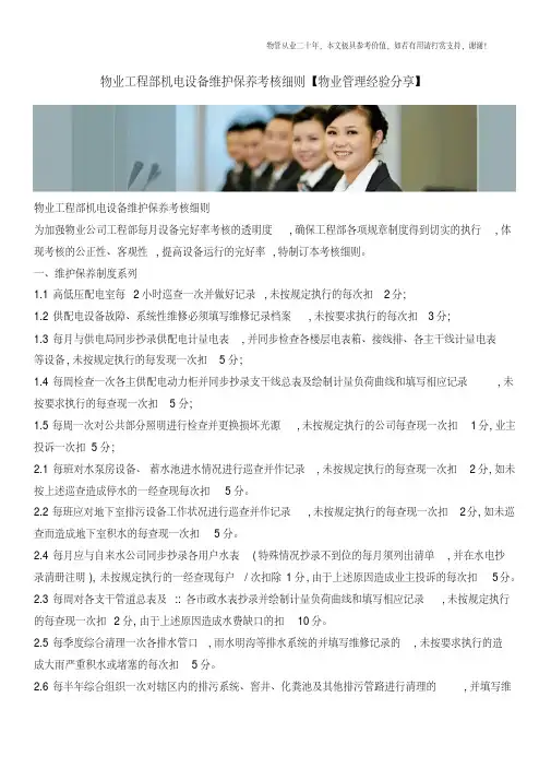 物业工程部机电设备维护保养考核细则【物业管理经验分享】