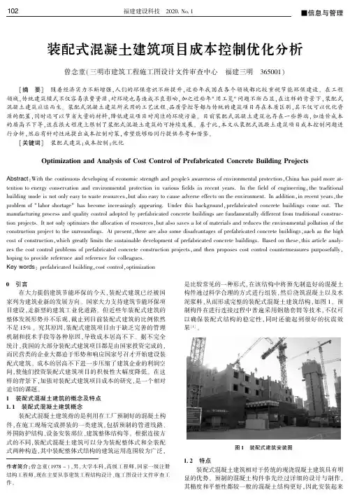 装配式混凝土建筑项目成本控制优化分析