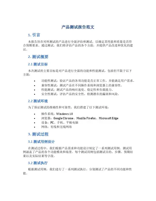 产品测试报告范文