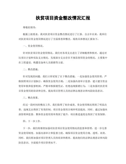 扶贫项目资金整改情况汇报