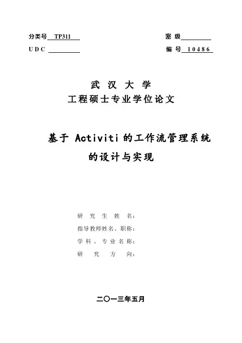 软件工程硕士论文 基于Activiti的工作流管理系统的设计与实现