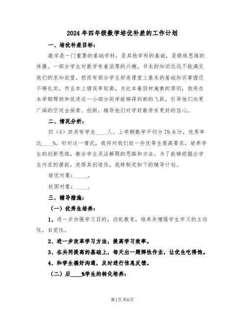 2024年四年级数学培优补差的工作计划（二篇）