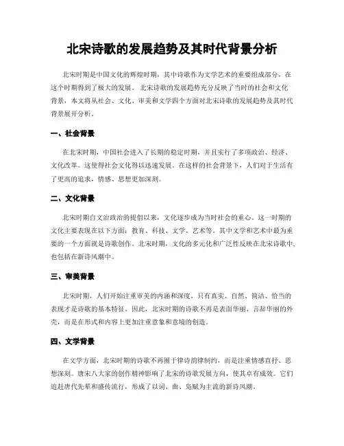 北宋诗歌的发展趋势及其时代背景分析