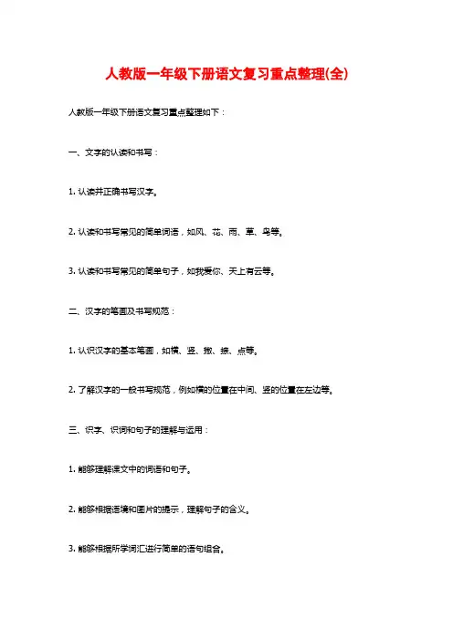 人教版一年级下册语文复习重点整理(全)