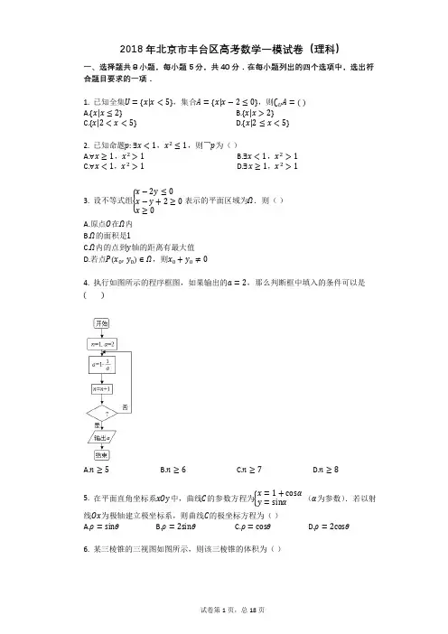 2018年北京市丰台区高考数学一模试卷(理科)