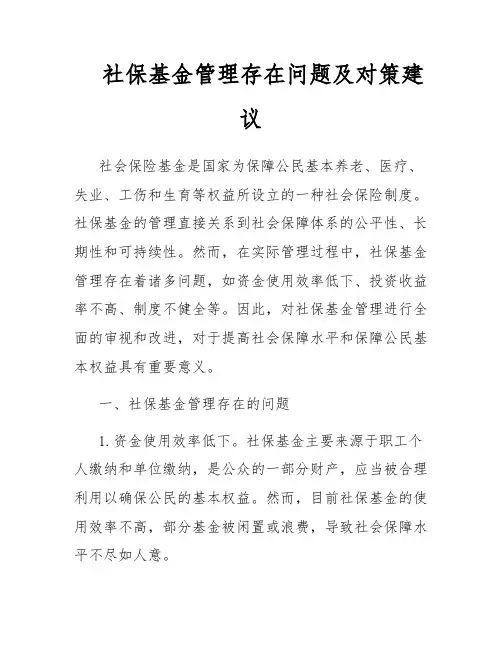 社保基金管理存在问题及对策建议