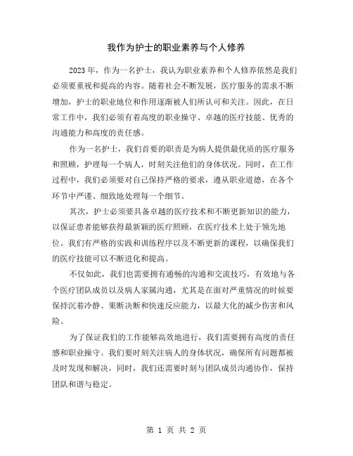 我作为护士的职业素养与个人修养
