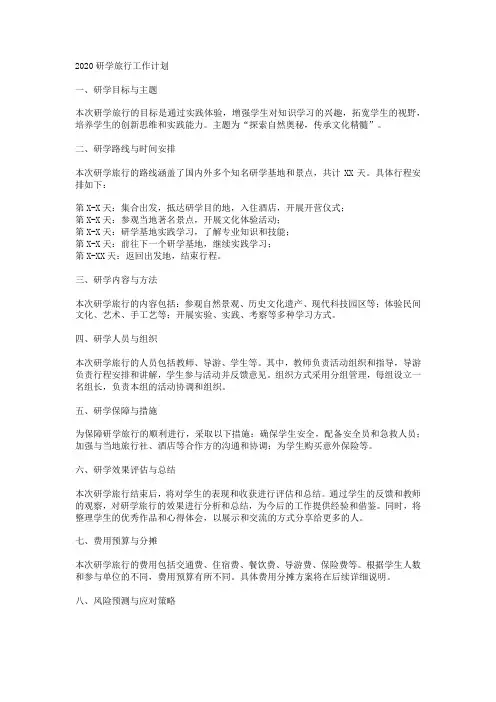 2020研学旅行工作计划