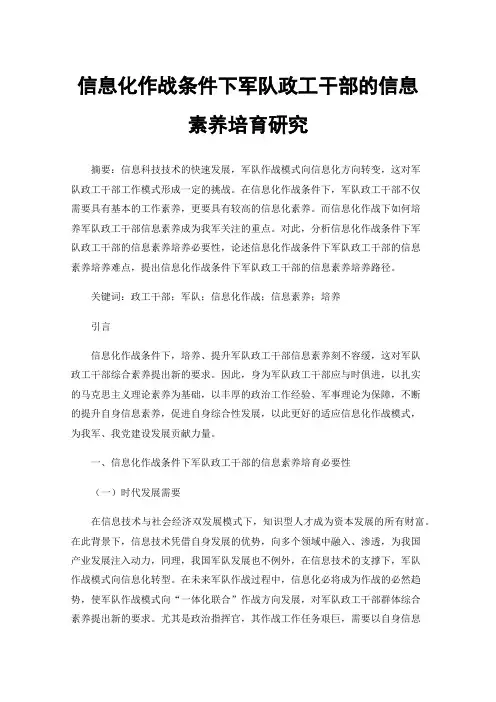 信息化作战条件下军队政工干部的信息素养培育研究