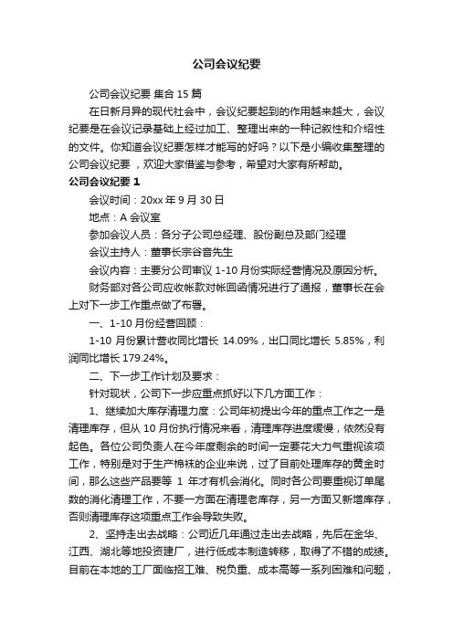 公司会议纪要集合15篇