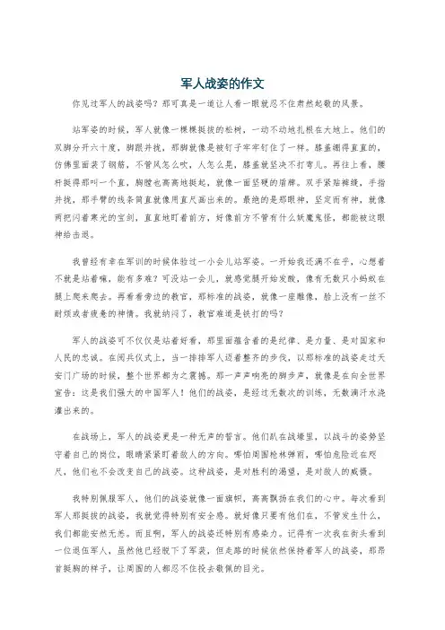 军人战姿的作文