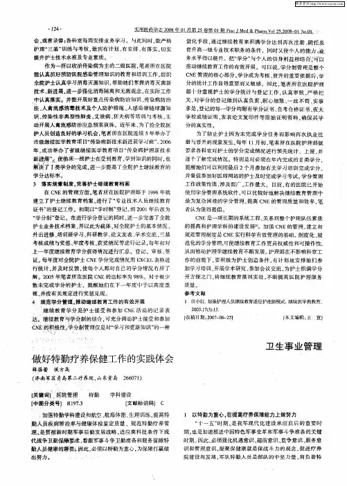 做好特勤疗养保健工作的实践体会