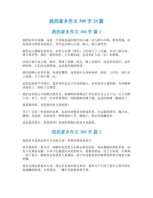我的家乡作文300字29篇