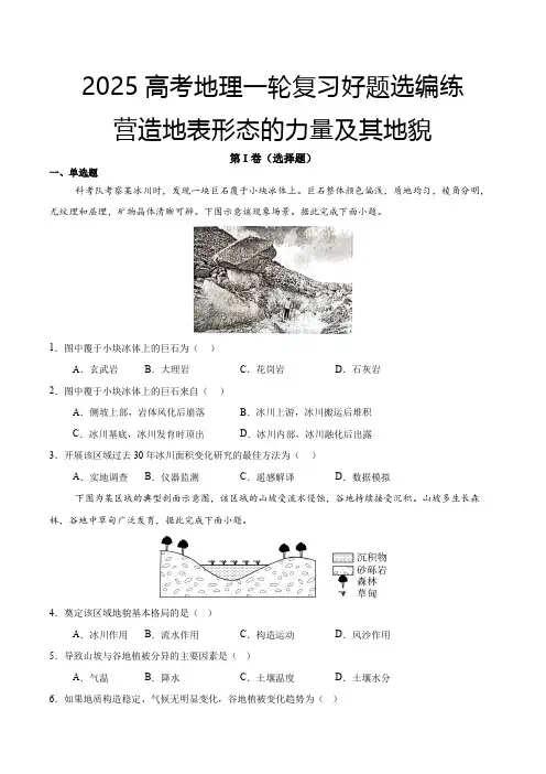 2025高考地理一轮复习好题选编练营造地表形态的力量及其地貌