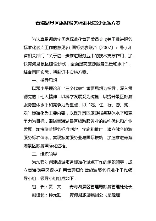 青海湖景区旅游服务标准化建设实施方案