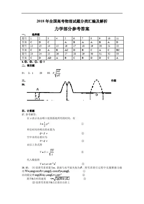 最新-2018年全国高考物理试题分类解析力学部分答案 精