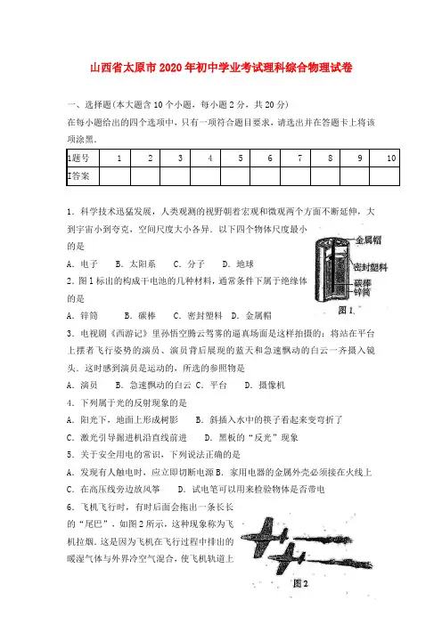山西省太原市2020年初中学业考试理科综合物理试卷 人教版