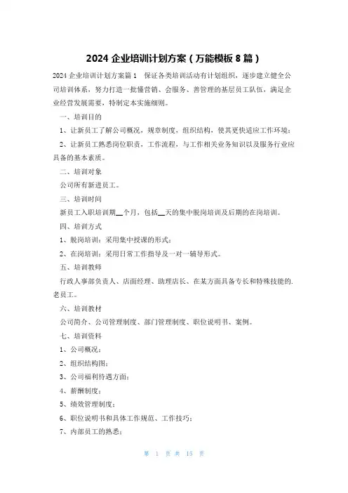 2024企业培训计划方案(万能模板8篇)