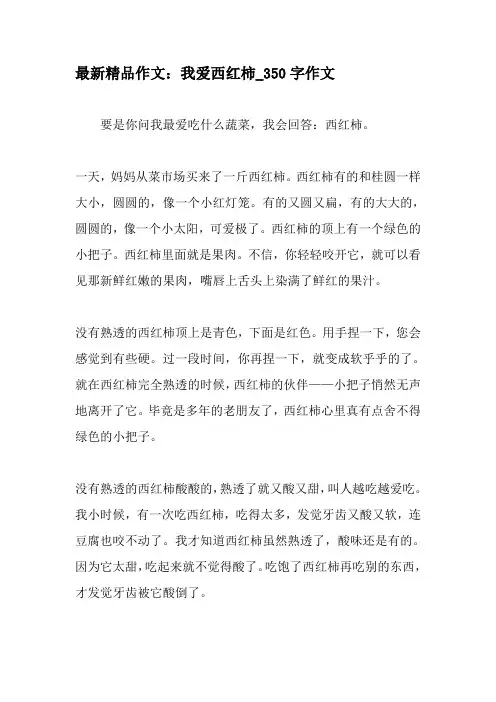 最新精品作文：我爱西红柿_350字作文-最新作文资料