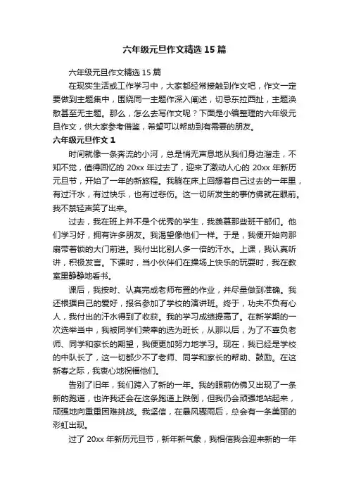 六年级元旦作文精选15篇
