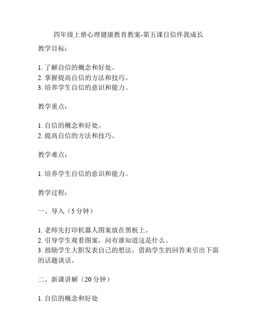 四年级上册心理健康教育教案-第五课自信伴我成长