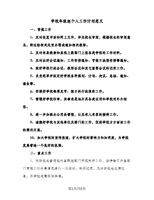 学校年级组个人工作计划范文（三篇）