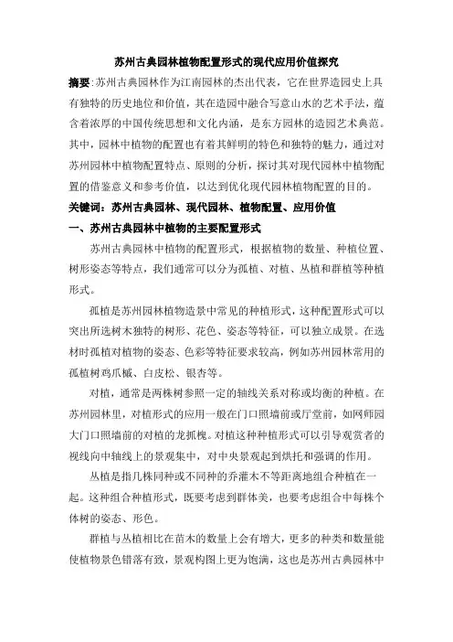 苏州古典园林植物配置形式的现代应用价值探究上