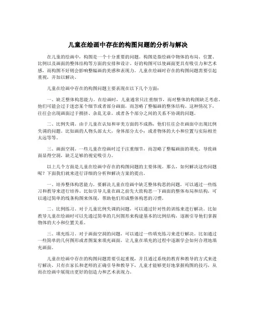 儿童在绘画中存在的构图问题的分析与解决