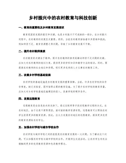 乡村振兴中的农村教育与科技创新