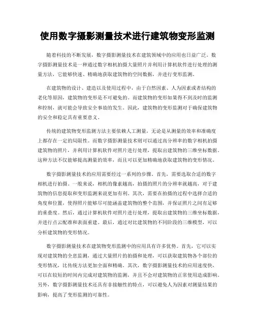 使用数字摄影测量技术进行建筑物变形监测