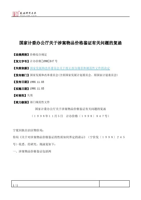 国家计委办公厅关于涉案物品价格鉴证有关问题的复函