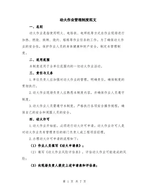 动火作业管理制度范文（二篇）