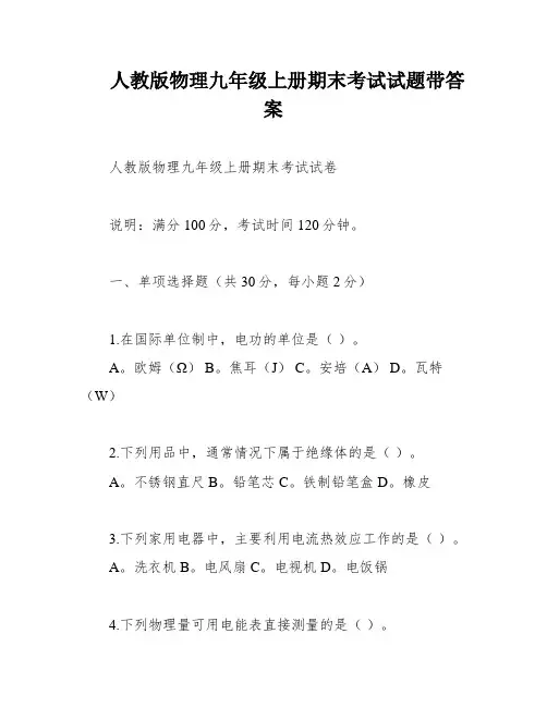 人教版物理九年级上册期末考试试题带答案