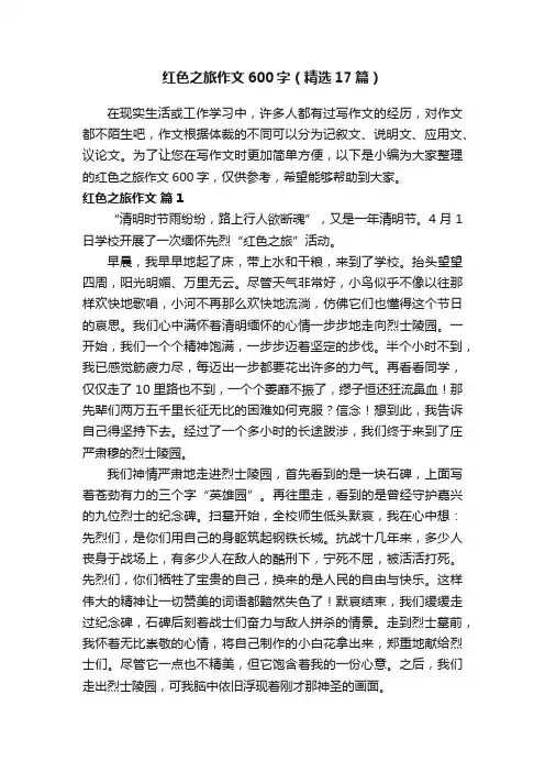 红色之旅作文600字（精选17篇）