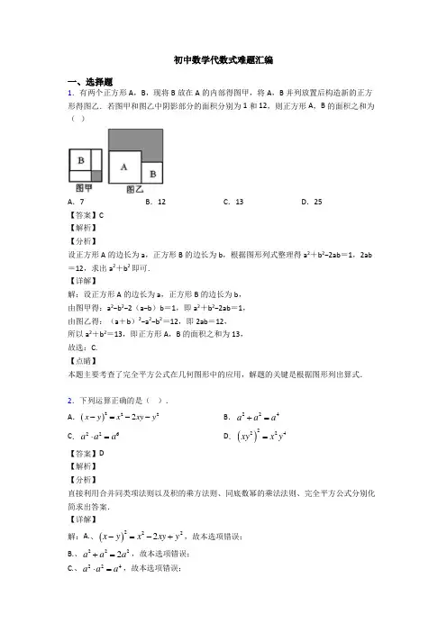 初中数学代数式难题汇编