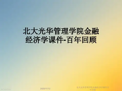 北大光华管理学院金融经济学课件百年回顾