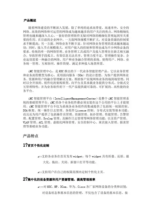 H3C iMC智能管理中心平台介绍