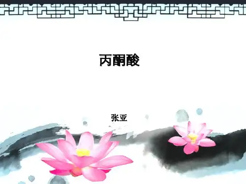丙酮酸