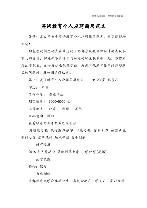 英语教育个人应聘简历范文