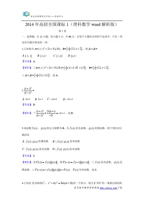 2014年普通高等学校招生全国统一考试数学理科_(新课标Ⅰ卷)_word版含答案、解析