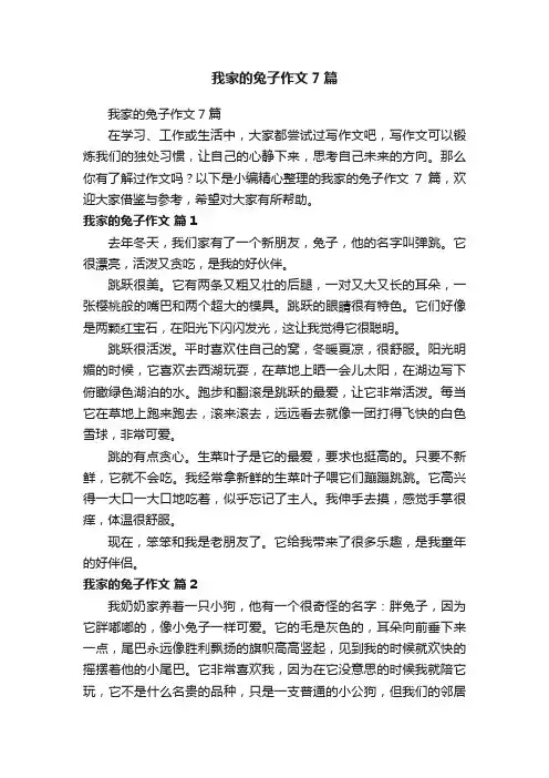 我家的兔子作文7篇